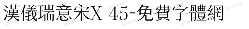 汉仪瑞意宋X 45字体转换